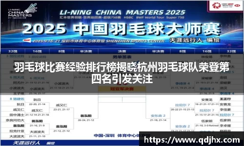 羽毛球比赛经验排行榜揭晓杭州羽毛球队荣登第四名引发关注