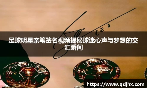 足球明星亲笔签名视频揭秘球迷心声与梦想的交汇瞬间