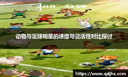 动物与足球明星的速度与灵活性对比探讨