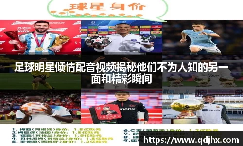 足球明星倾情配音视频揭秘他们不为人知的另一面和精彩瞬间