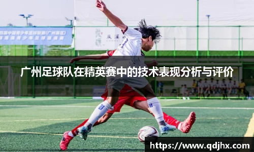 广州足球队在精英赛中的技术表现分析与评价