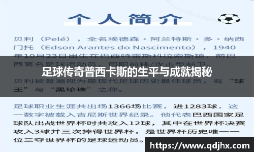 足球传奇普西卡斯的生平与成就揭秘