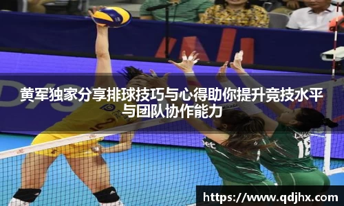 黄军独家分享排球技巧与心得助你提升竞技水平与团队协作能力