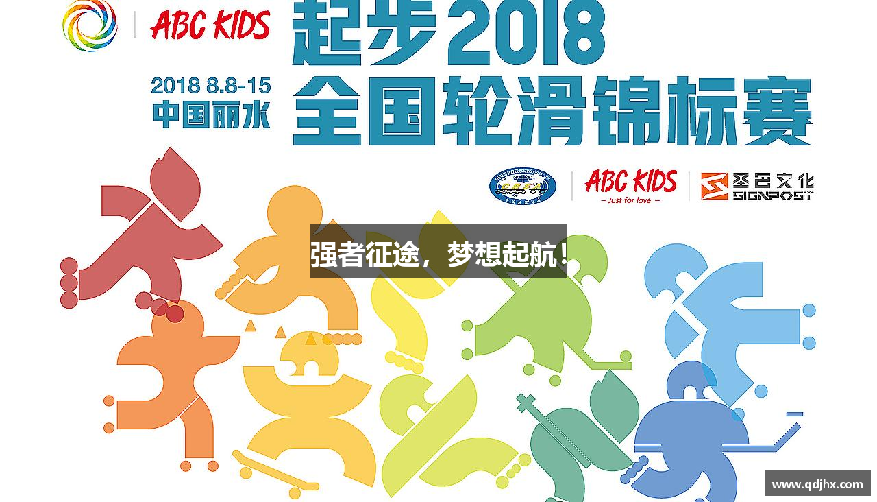 强者征途，梦想起航！